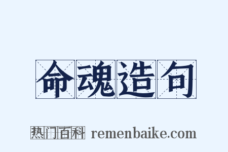 命魂造句是什么意思的图片